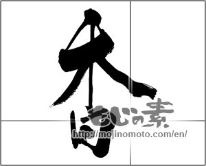 Japanese calligraphy "香 (incense)" [28845]