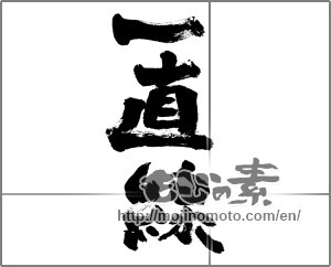 Japanese calligraphy "一直線" [28859]