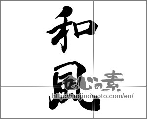 Japanese calligraphy "和風 (Japanese style)" [28860]