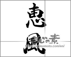Japanese calligraphy "恵風" [28861]