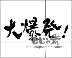 Japanese calligraphy "大爆発！" [28866]