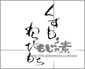 Japanese calligraphy "くずもち　わらびもち" [28867]