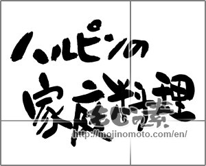 Japanese calligraphy "ハルピンの家庭料理" [28868]