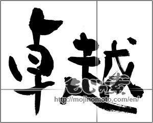 Japanese calligraphy "卓越" [28870]