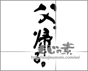 Japanese calligraphy "父、帰る。" [28871]