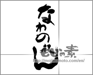 Japanese calligraphy "なわのれん" [28872]