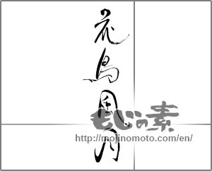 Japanese calligraphy "花鳥風月 (beauties of nature)" [28873]