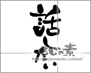 Japanese calligraphy "話したい" [28874]