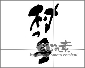 Japanese calligraphy "村っ子" [28875]
