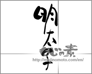 Japanese calligraphy "明太子 (walleye pollack roe)" [28879]