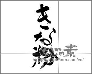 Japanese calligraphy "きな粉" [28880]