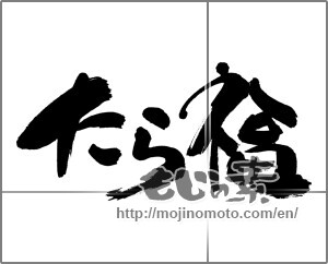 Japanese calligraphy "たら福" [28881]