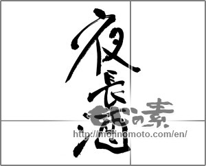 Japanese calligraphy "夜長酒" [28882]