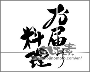 Japanese calligraphy "お届け料理" [28883]
