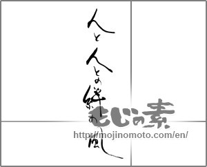 Japanese calligraphy "人と人との絆の風" [28884]