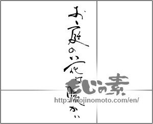 Japanese calligraphy "お庭の花は暖かい" [28885]