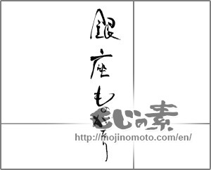 Japanese calligraphy "銀座ものがたり" [28886]