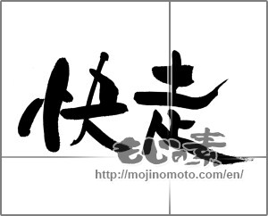 Japanese calligraphy "快走" [28887]
