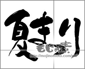 Japanese calligraphy "夏まつり (Summer festival)" [28888]