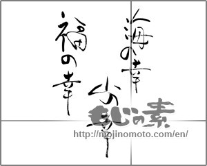 Japanese calligraphy "海の幸　山の幸　福の幸" [28889]