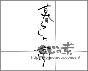 Japanese calligraphy "暮らしに夢" [28890]