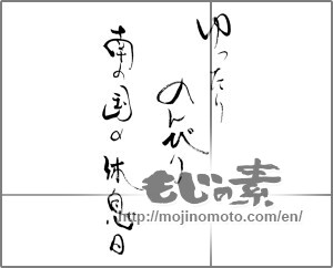 Japanese calligraphy "ゆったり　のんびり 南の国の休息日" [28891]