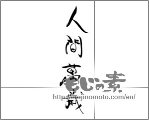 Japanese calligraphy "人間萬歳" [28916]