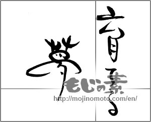 Japanese calligraphy "育てる夢" [28917]