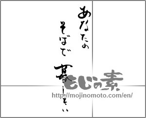 Japanese calligraphy "あなたのそばで暮したい" [28918]
