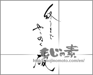 Japanese calligraphy "終わりまでやりぬく　破" [28921]