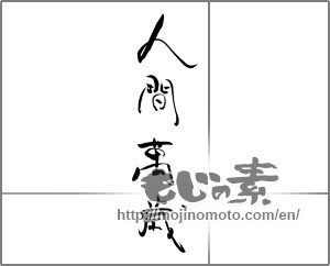 Japanese calligraphy "人間萬歳" [28922]