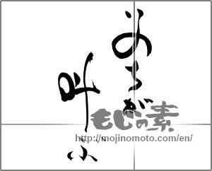 Japanese calligraphy "いのちが叫ぶ" [28923]