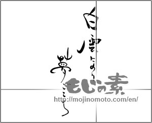 Japanese calligraphy "白雲にのり　夢ごこち" [28924]