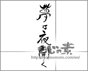 Japanese calligraphy "夢は夜ひらく" [28925]