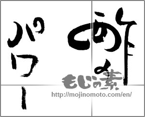 Japanese calligraphy "酢のパワー" [28926]