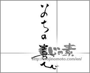 Japanese calligraphy "いのちの喜び" [28927]