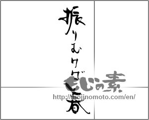 Japanese calligraphy "振りむけば春" [28932]