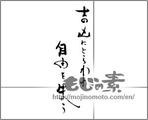 Japanese calligraphy "吉凶にとらわれ自由を失う" [28933]