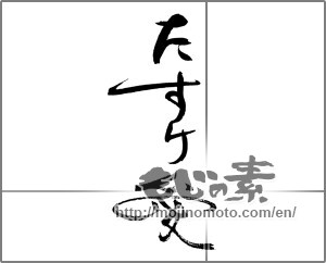 Japanese calligraphy "たすけ愛" [28934]