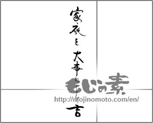 Japanese calligraphy "家庭を大事にして吉" [28936]