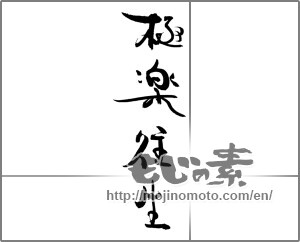 Japanese calligraphy "極楽往生" [28937]