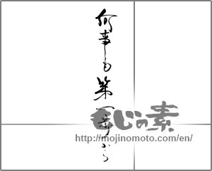 Japanese calligraphy "何事も第一歩から" [28938]