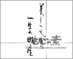 Japanese calligraphy "美しい文字は一生の財産" [28939]