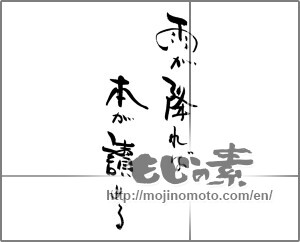 Japanese calligraphy "雨が降れば本が讀める" [28940]