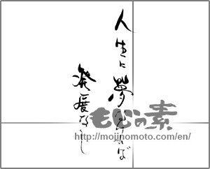 Japanese calligraphy "人生に夢なければ発展なし" [28941]