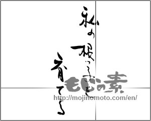 Japanese calligraphy "私の根っ子を育てる" [28942]
