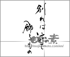 Japanese calligraphy "別れは涙で飾るもの" [28944]