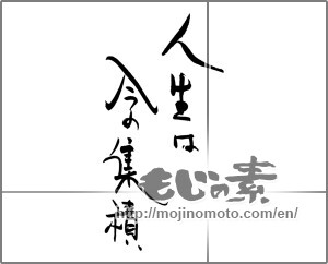 Japanese calligraphy "人生は今の集積" [28945]