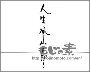 Japanese calligraphy "人生谷山を知る" [28946]