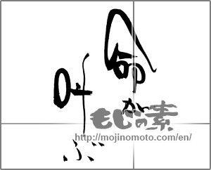 Japanese calligraphy "命が叫ぶ" [28947]